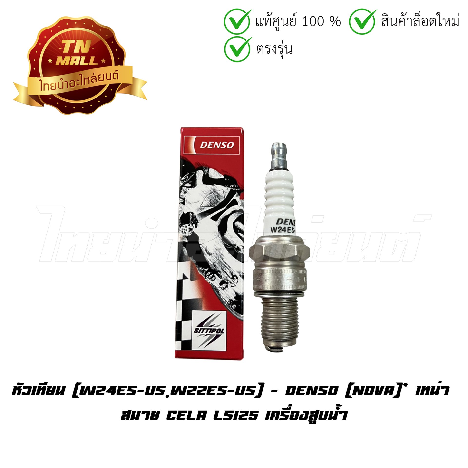 หัวเทียน Nova เทน่า สมาย Cela LS125 เครื่องสูบน้ำ (W24ES-US,W22ES-US) ยี่ห้อ Denso